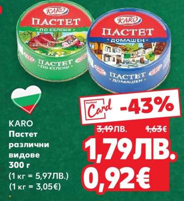 KARO Пастет различни видове