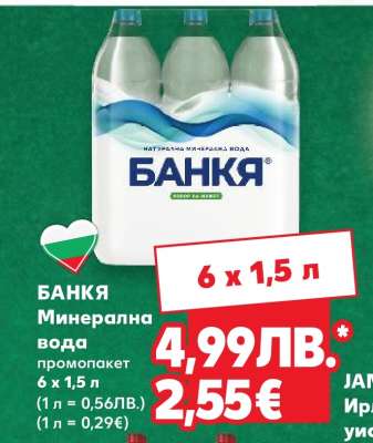 БАНКЯ Минерална вода