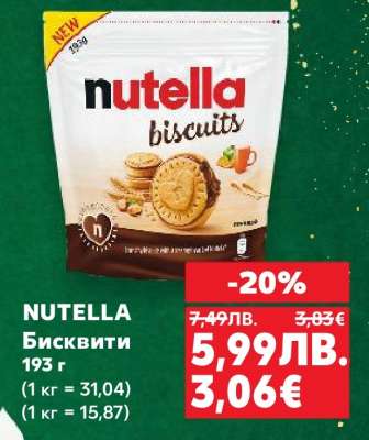 NUTELLA Бисквити