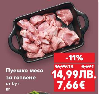 ПУЕШКО МЕСО ЗА ГОТВЕНЕ