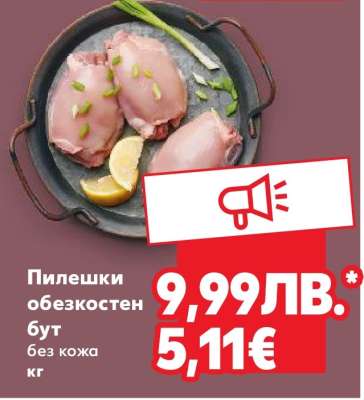 Пилешки обезкостен бут