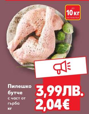 Пилешко бутче