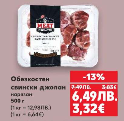 Обезкостен свински джолан