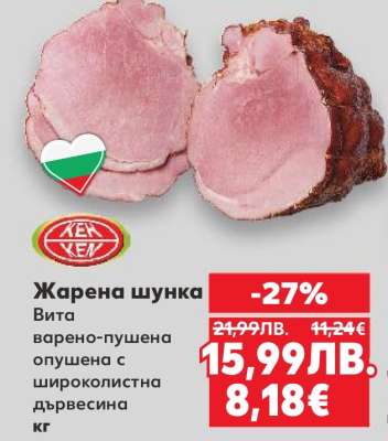 Жарена шунка