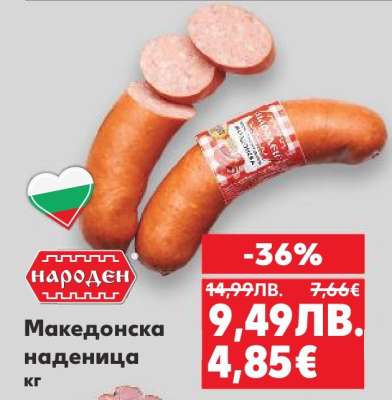 Македонска наденица