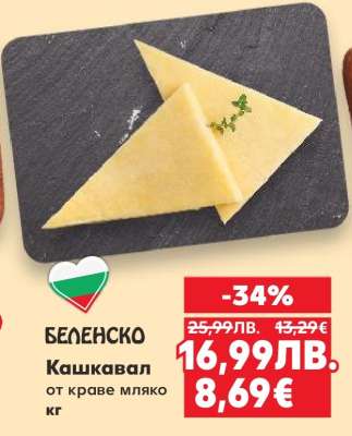 Беленско Кашкавал