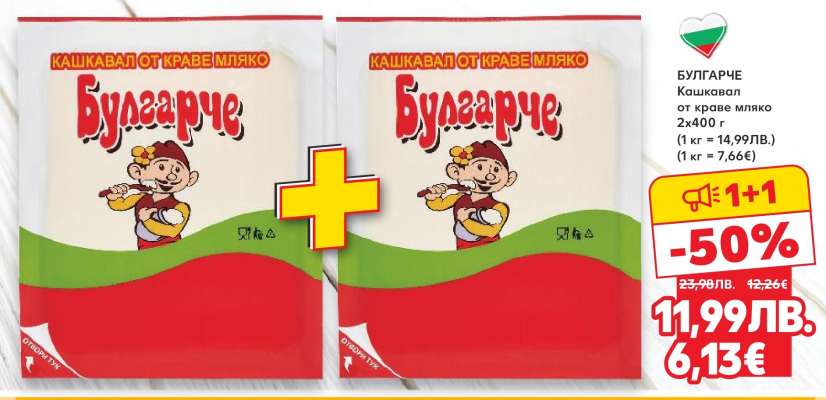 БУЛГАРЧЕ Кашкавал от краве мляко