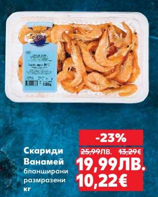 Скариди Ванамей