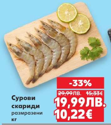 Сурови скариди