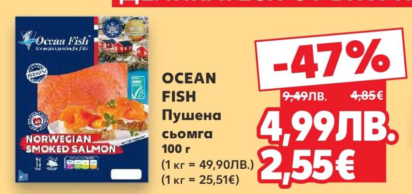 OCEAN FISH Пушена сьомга