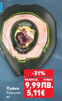 Пуйка Румъния кг