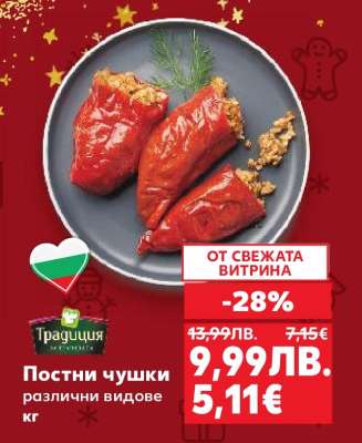 Постни чушки