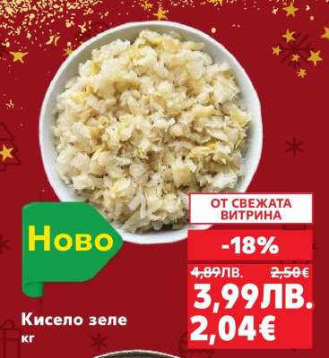 Кисело зеле