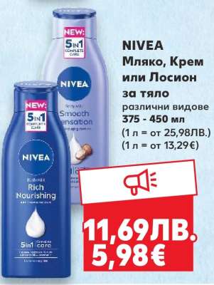 NIVEA Мляко, Крем или Лосион за тяло