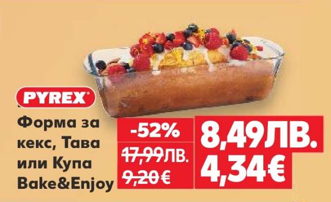 Форма за кекс, Тава или Купа Bake&Enjoy