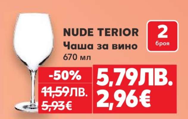 NUDE TERIOR Чаша за вино