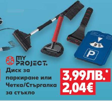 Диск за паркиране или Четка/Стъргалка за стъкло