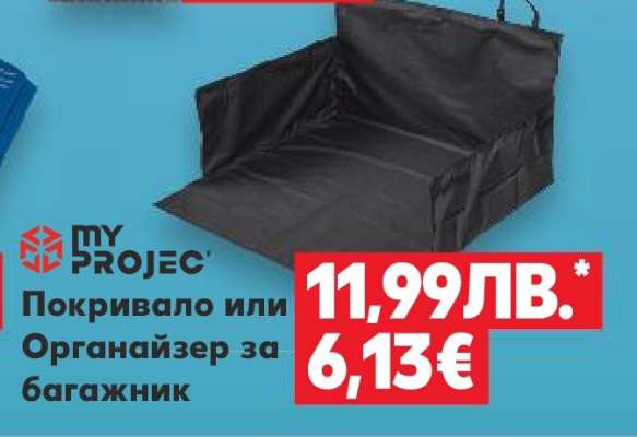 MY PROJECT Покривало или Органайзер за багажник