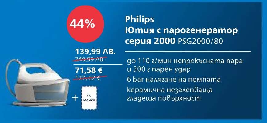 Philips Ютия с парогенератор серия 2000 PSG2000/80