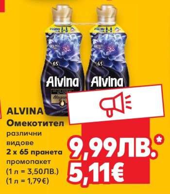 ALVINA Омекотител