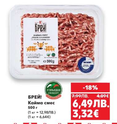 БРЕЙ! Кайма смес