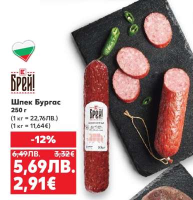 Шпек Бургас