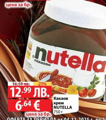 Какаов крем NUTELLA