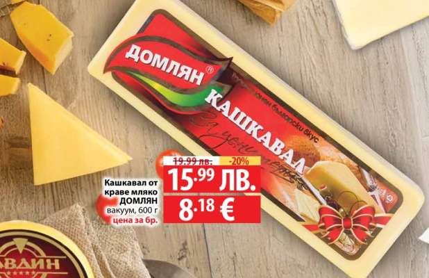 Кашкавал от краве мляко ДОМЛЯН
