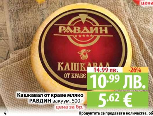 Кашкавал от краве мляко РАВДИН