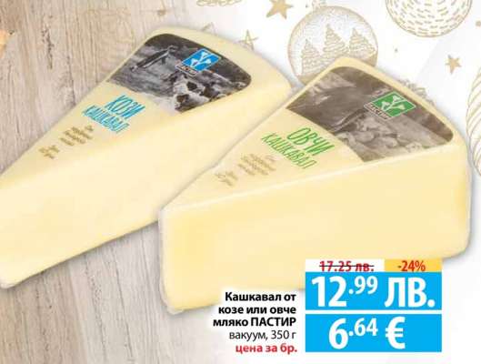 Кашкавал от козе или овче мляко ПАСТИР