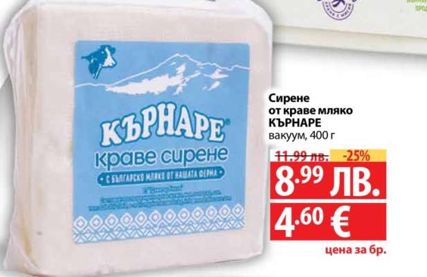 Сирене от краве мляко КЪРНАРЕ
