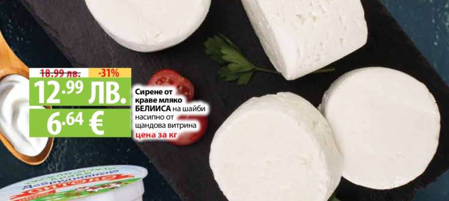 Сирене от краве мляко БЕЛИСА