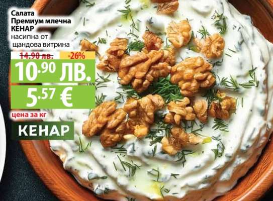 Салата Премиум млечна КЕНАР