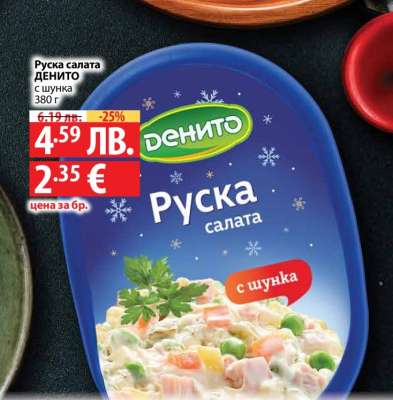 Руска салата ДЕНИТО