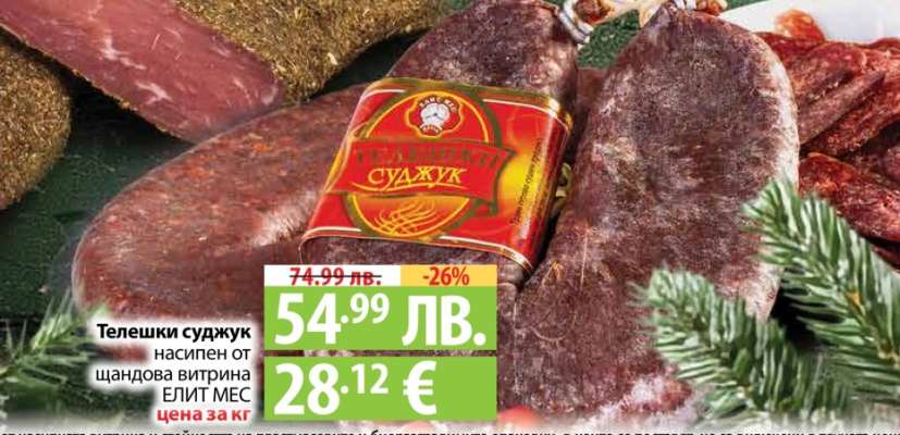 Телешки суджук