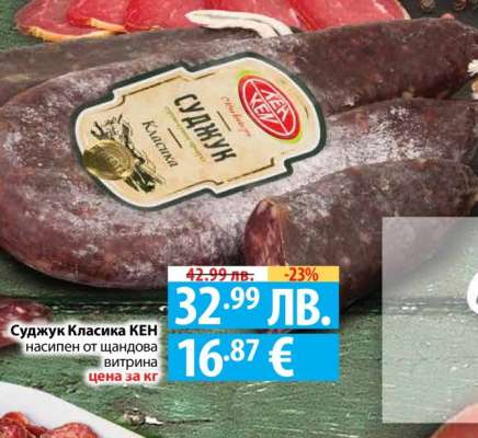 Суджук Класика КЕН