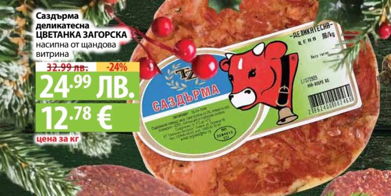 Саздърма деликатесна ЦВЕТАНКА ЗАГОРСКА
