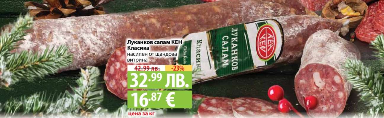 Луканков салам КЕН Класик