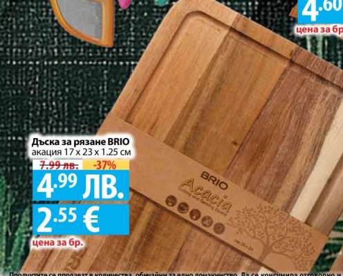 Дъска за рязане BRIO