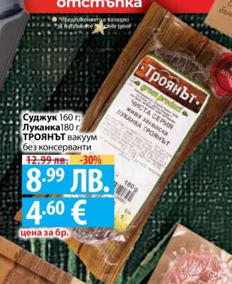 Суджук 160 г; Луканка 180 г ТРОЯНЪТ