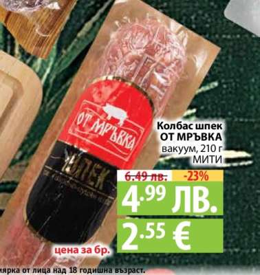 Колбас шпек ОТ МРЪВКА