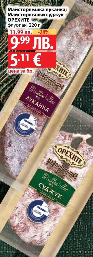 Майсторлъшка луканка; Майсторлъшки суджук ОРЕХИТЕ