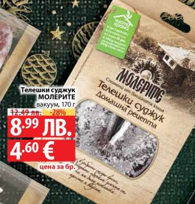 Телешки суджук МОЛЕРИТЕ