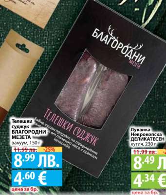 Телешки суджук БЛАГОРОДНИ МЕЗЕТА