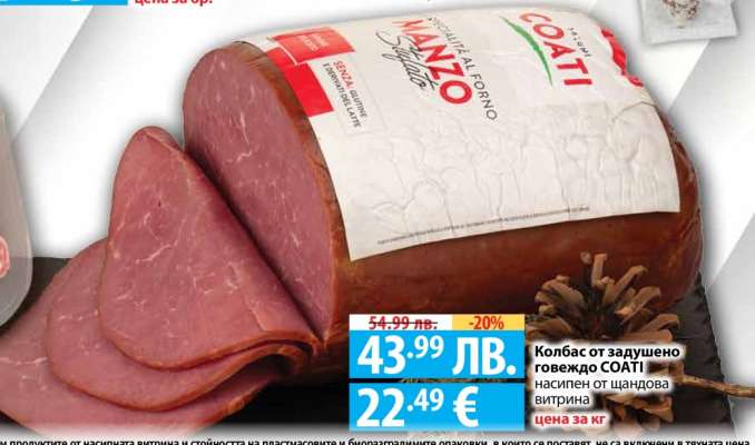 Колбас от задушено говеждо COATI