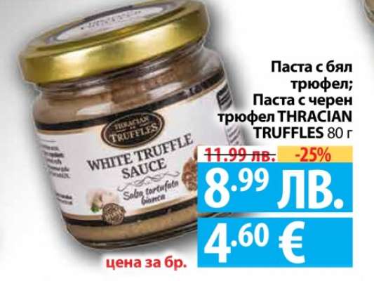 Паста с бял трюфел; Паста с черен трюфел THRACIAN TRUFFLES