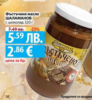 Фъстъчено масло ШАЛАМАНОВ с шоколад 320 г
