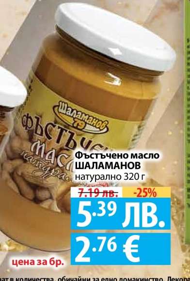 Фъстъчено масло ШАЛАМАНОВ