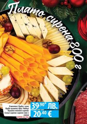 Плато сирена 800 г