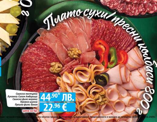 Плато сухи и пресни колбаси